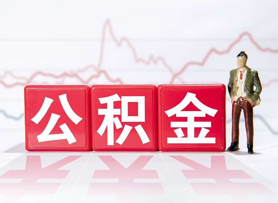 阜新公积金急用钱怎么提取（急用钱怎么把住房公积金取出来）
