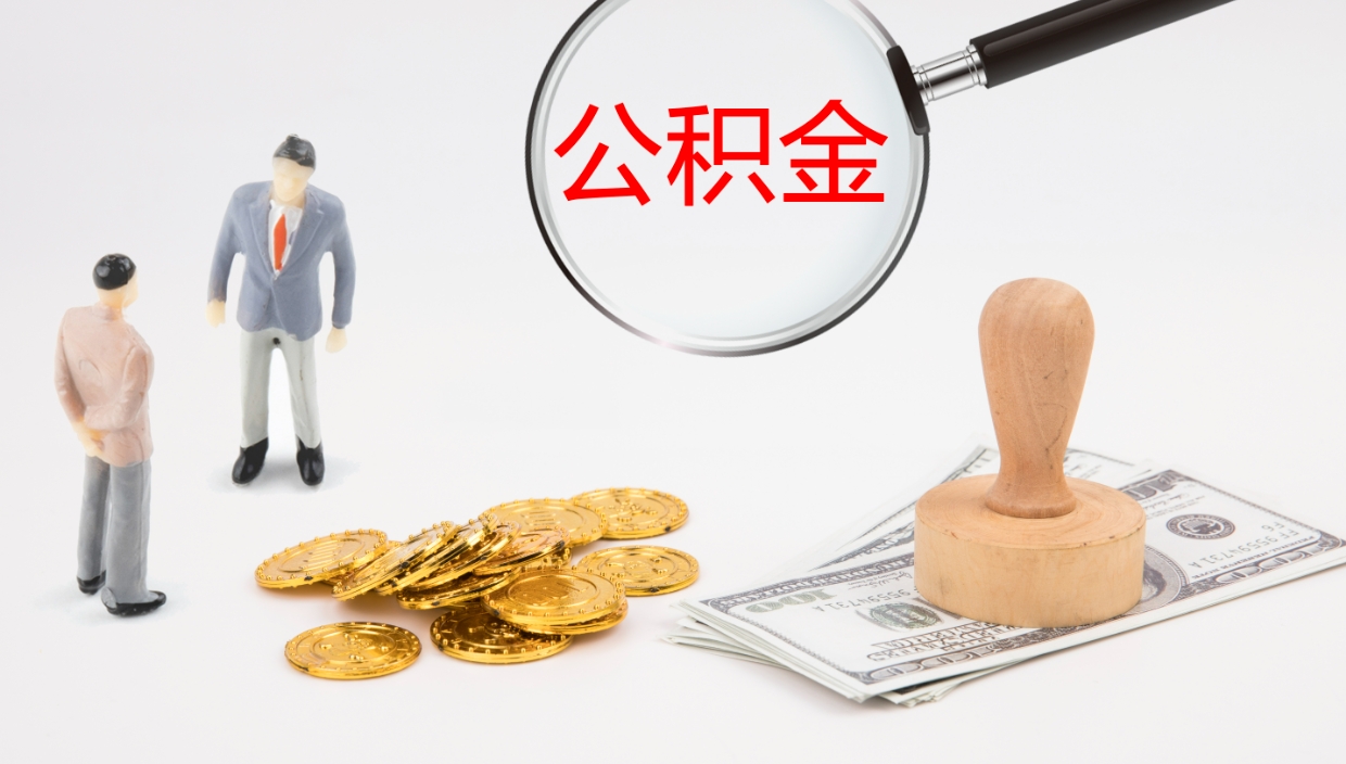 阜新公积金急用钱怎么提取（公积金急用,如何提取）