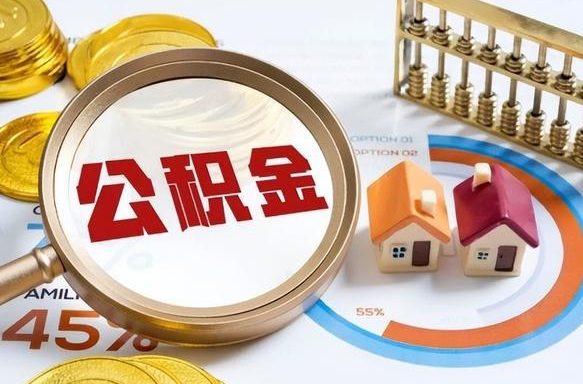 阜新公积金怎么领取流程（这样领取住房公积金）