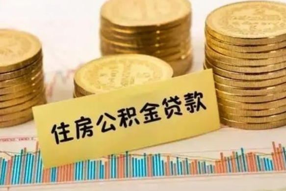 阜新急用钱怎么把公积金取出来（急用钱怎么能把公积金取出来）