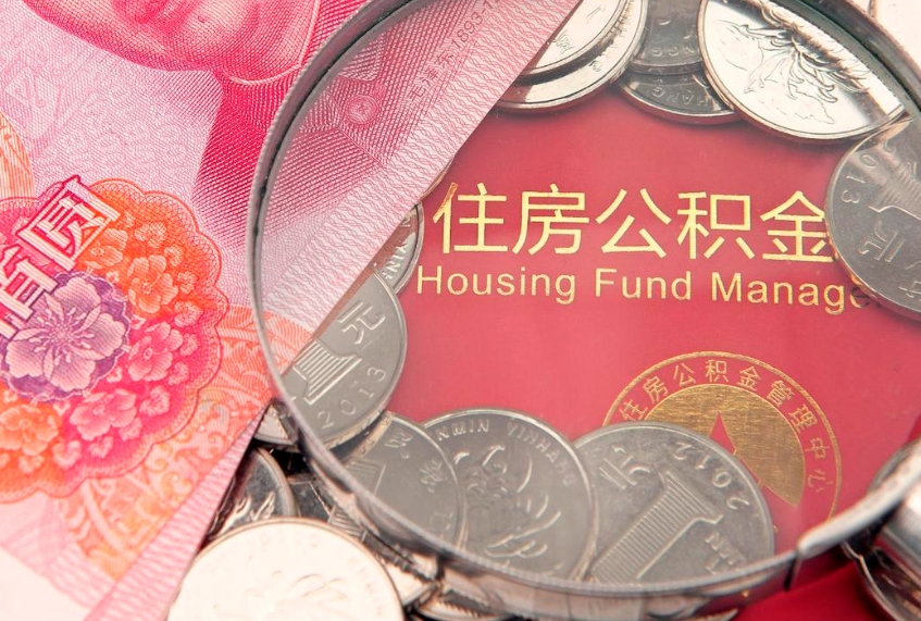 阜新公积金急用钱怎么提取（急用钱怎么取住房公积金）