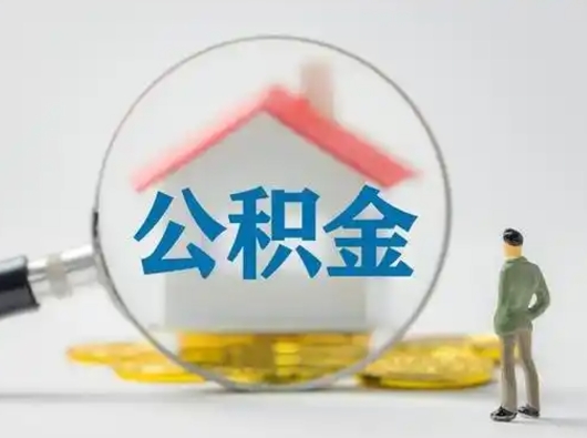 阜新公积金提取流程（成公积金提取）