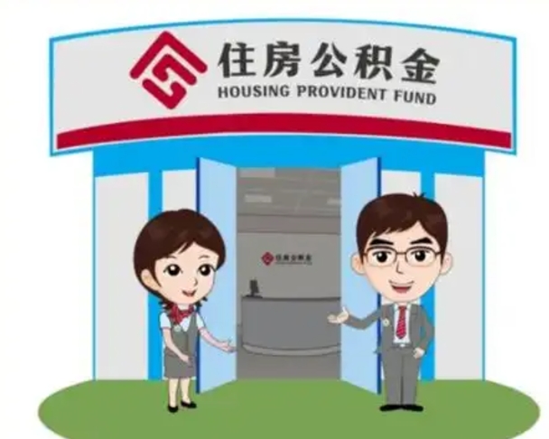 阜新公积金怎么领取流程（领取住房公积金的流程）